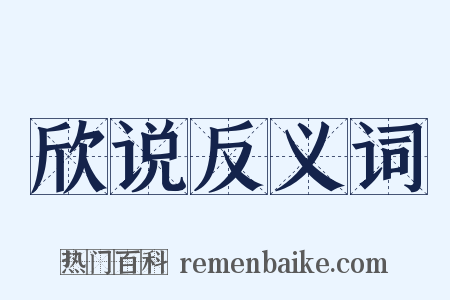 欣说反义词是什么意思的图片